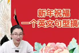 过新年，用英文怎么送祝福？没那么复杂，一个句型搞定！视频封面