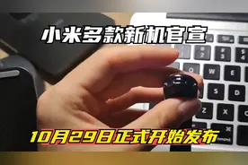 小米多款新机官宣：10月29日，正式开始发布