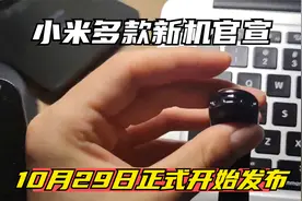 小米多款新机官宣：10月29日，正式开始发布视频封面