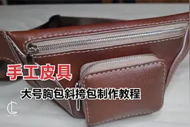 手工皮具大号胸包斜挎包制作教程视频封面