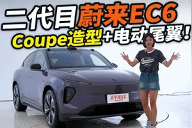 女王副驾到顶了？全新蔚来EC6配置升级、隔音更好！这几点绝了…视频封面