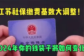 江苏社保缴费基数大调整！2024年你的钱袋子将如何变化？