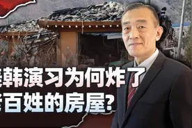 美韩联合演习，却把老百姓的房屋给炸了，到底是怎么发生的？视频封面