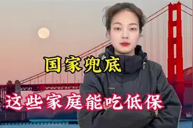国家兜底，哪些家庭能吃低保？视频封面