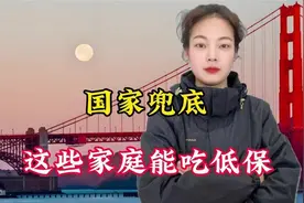国家兜底，哪些家庭能吃低保？视频封面