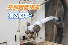 空调制冷效果差，外机粗管结冰怎么回事？一般是这3种原因视频封面