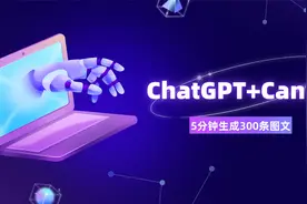 ChatGPT+Canva可画，批量做小红书正念语录账号，5分钟300条图文视频封面