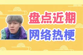 盘点近期网络热梗：WiFi型人格，命运的齿轮开始转动了