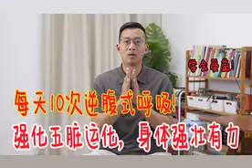 五脏运化弱？掌握“逆腹式呼吸法”，打开腹部经络，身体更强壮