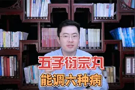 五子衍宗丸，不仅补肾益精，还能改善这6种疾病，能长期吃吗视频封面