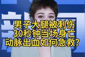 男子大腿被刺伤，30秒钟，当场身亡！动脉出血如何急救？＃科普视频封面