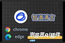 浏览器ai插件——智谱清言视频封面