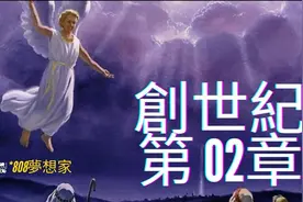 創世紀第02章视频封面