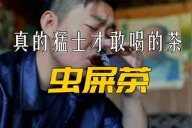 原来虫屎也能泡茶喝，而且一斤就要上千元，不是猛士都不敢碰这茶