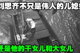 刘思齐不只是伟人的儿媳妇，还是他的干女儿和大女儿视频封面