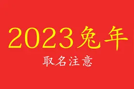 2023兔年出生的宝宝取名注意事项，宜用字和忌用的文字，小名乳名视频封面