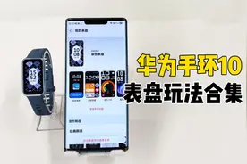 华为手环10丨表盘还有这么多玩法？视频封面