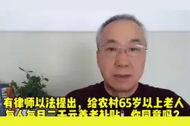 有律师依法提议，给农村65岁以上老人每人每月二千元养老补贴视频封面
