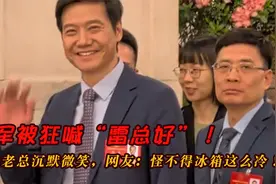 雷军被狂喊雷总好！海尔老总沉默微笑，网友：怪不得冰箱这么冷！视频封面