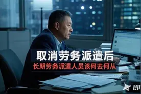 取消劳务派遣后，长期劳务派遣人员该何去何从 #职场人生视频封面