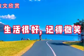 美文《生活很好，记得微笑》好好生活，遇事淡然，做好自己视频封面