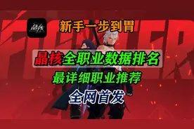 【晶核】全职业数据排名，职业推荐，新手一步到胃！全网首发!