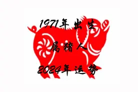 1971年出生的属猪人2024年运势视频封面