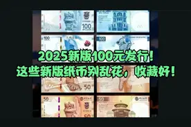 2025年新版100元发行！这些新版纸币别乱花，收藏好！视频封面
