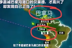 抢了李嘉诚巴拿马港口的贝莱德，才高兴了几天 却发现自己上当了视频封面