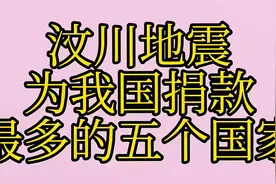 汶川地震为我国捐款最多的五个国家，看看都是谁吧视频封面