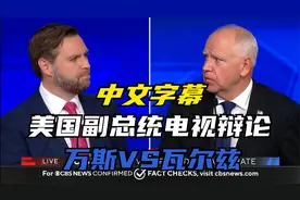 中文字幕：2024年美国副总统电视辩论万斯VS瓦尔兹视频封面