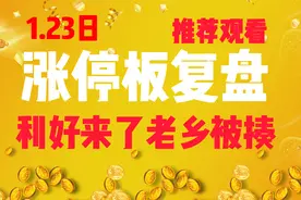 1.23日涨停板复盘：卓郎智能，金财互联，襄阳轴承