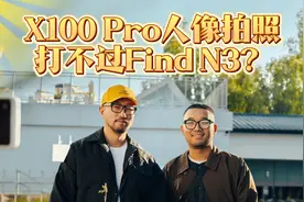 vivo X100 Pro拍人像竟然比不过Find N3折叠屏手机？【4K高清】视频封面