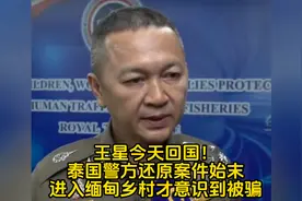 王星今天回国！泰国警方还原案件始末：进入缅甸乡村才意识到被骗视频封面