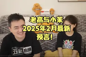 迪納赫預言，2025年也許不是終結， 老高與小茉 Mr & Mrs Gao视频封面