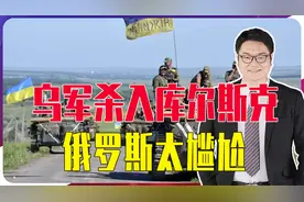 乌军杀入库尔斯克，俄罗斯太尴尬，特别军事行动都打成卫国战争了视频封面