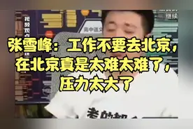 张雪峰：工作不要去北京，在北京真是太难太难了，压力太大了视频封面