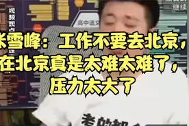 张雪峰：工作不要去北京，在北京真是太难太难了，压力太大了视频封面
