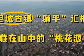 冷门空城古镇“躺平”汇报，藏在山中的旅居“桃花源”！视频封面