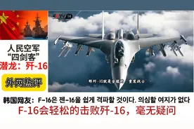 外网看人民空军四剑客，潜龙：歼-16。韩国网友：F16轻松秒杀它视频封面