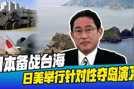 日本准备在台海打仗！导弹部队进驻冲绳，钓鱼岛也成为夺取目标视频封面