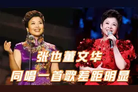 当张也碰上董文华：两人同唱一首歌，真正天后显而易见！视频封面