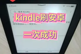 kindle刷安卓，一次成功视频封面