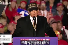 特朗普：可以解除对俄制裁，但普京必须联美抗中！俄方回应震动世视频封面