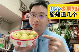 10个水果知识 您知道几个？视频封面