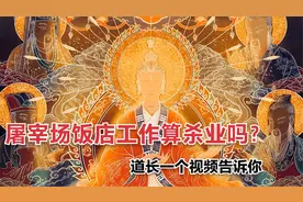 饭店屠宰场算不算杀业，道长一个视频告诉你