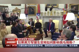 美暂停对乌军事支持 专家解读 美方军援生变将如何影响俄乌局势？视频封面