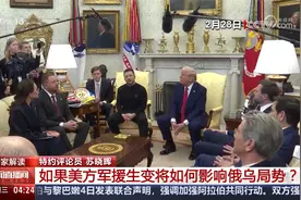 美暂停对乌军事支持 专家解读 美方军援生变将如何影响俄乌局势？视频封面