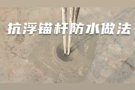 抗浮锚杆及后浇带施工缝处防水标准做法！