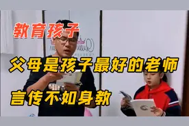 教育孩子，父母是最好的老师，言传不如身教视频封面